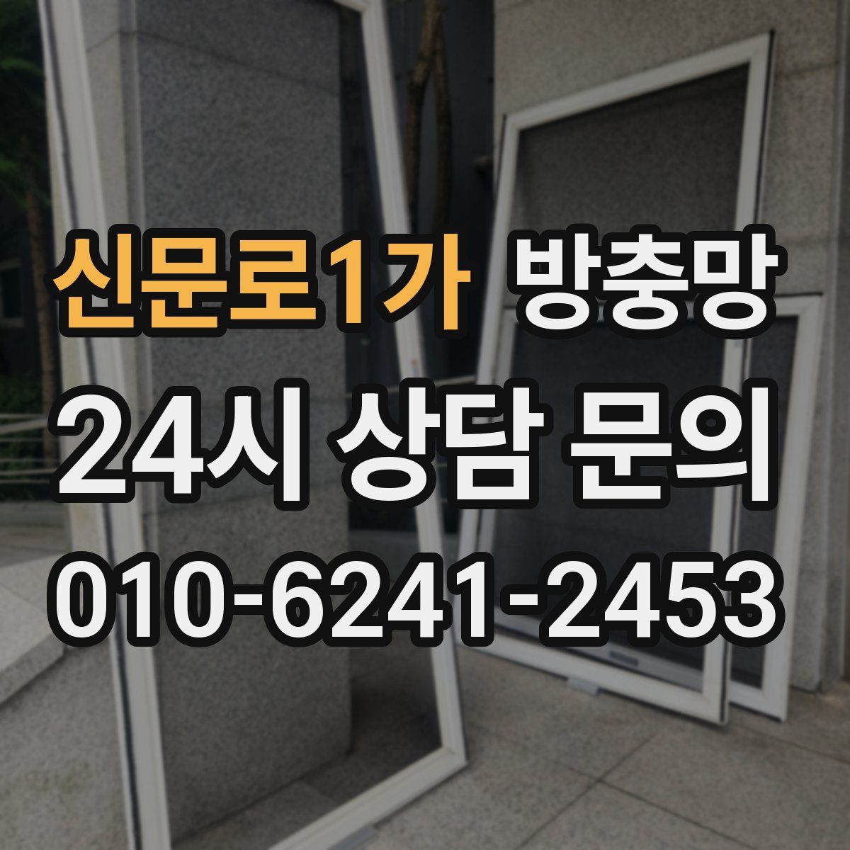 신문로1가 방충망