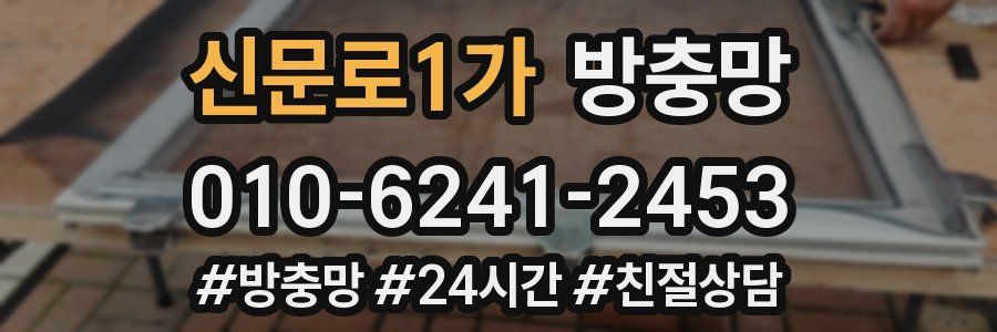 신문로1가 방충망