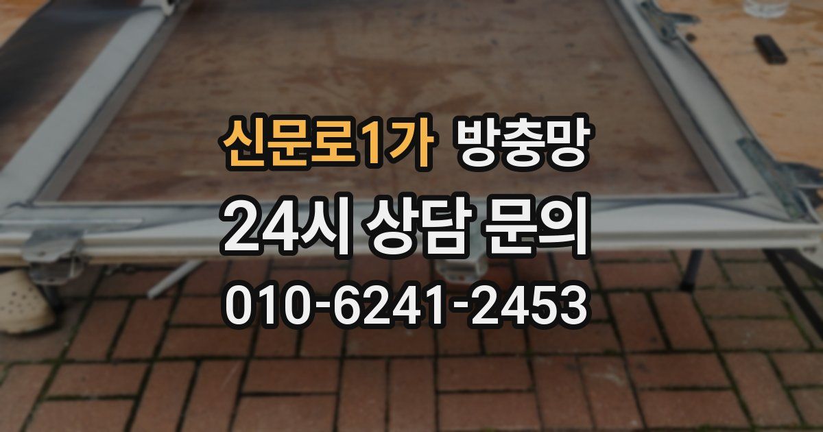 신문로1가 방충망