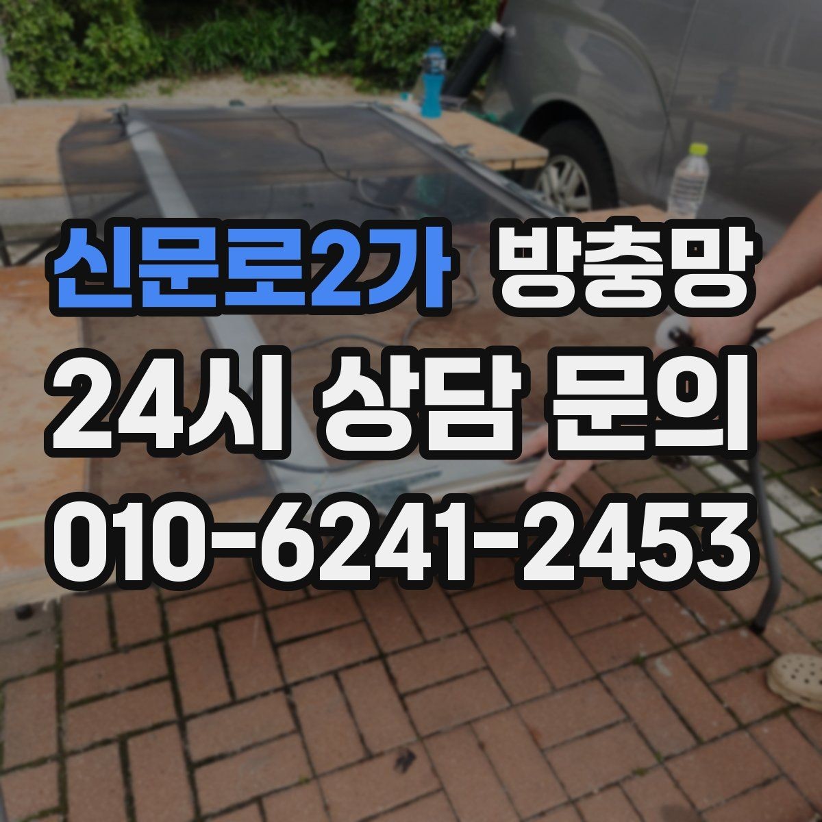 신문로2가 방충망 창 개수 많을 때 효율적으로 진행하는 방법