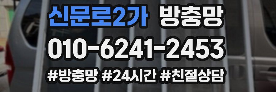 신문로2가 방충망