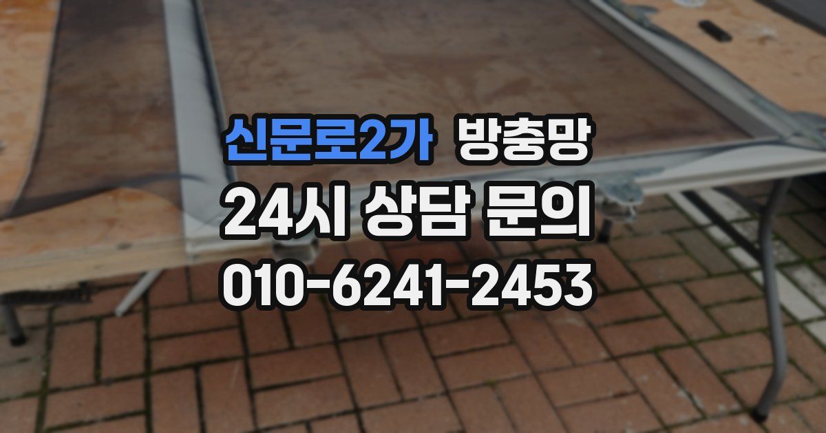 신문로2가 방충망