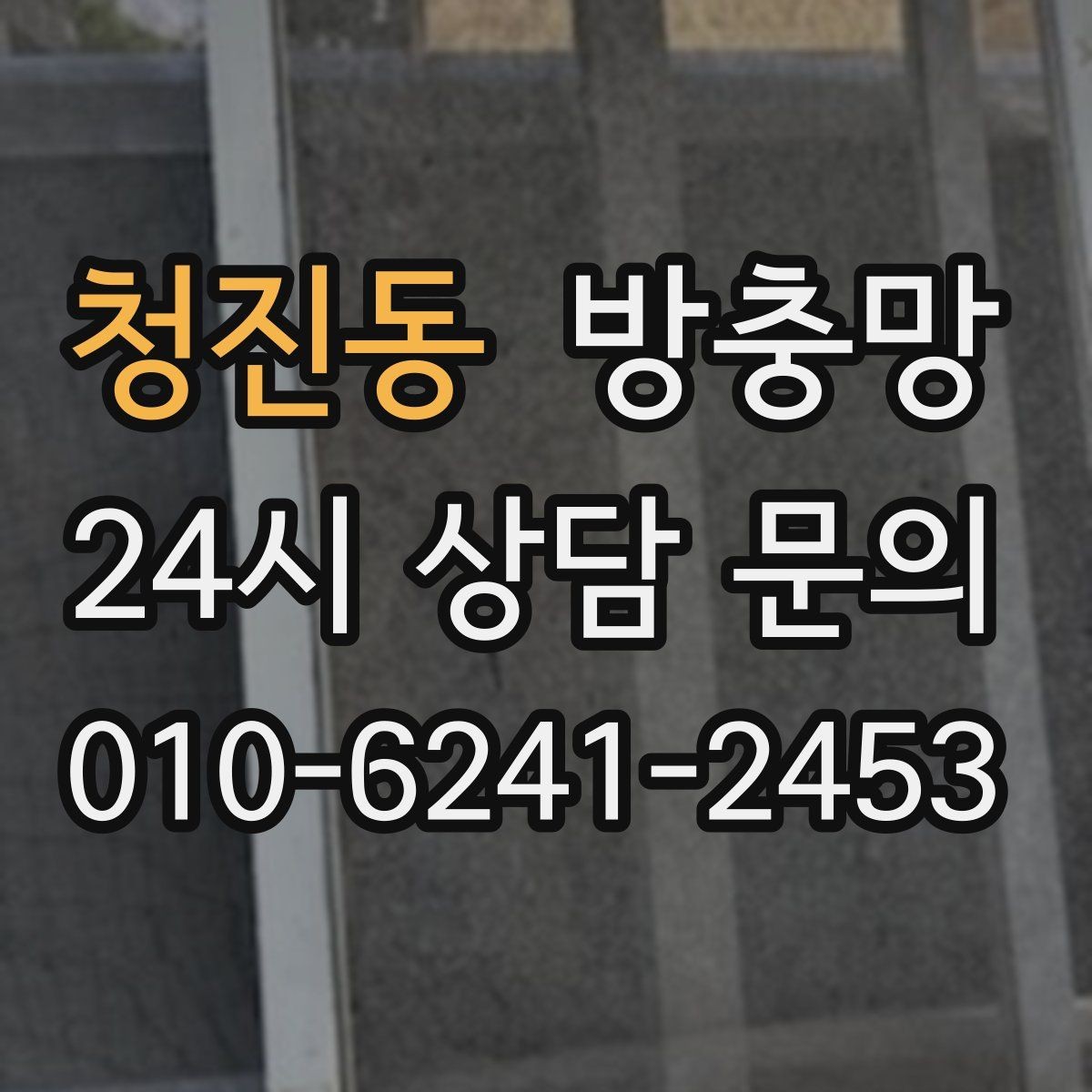 청진동 방충망 원룸 작은 창도 틈이 생기면 유입됩니다