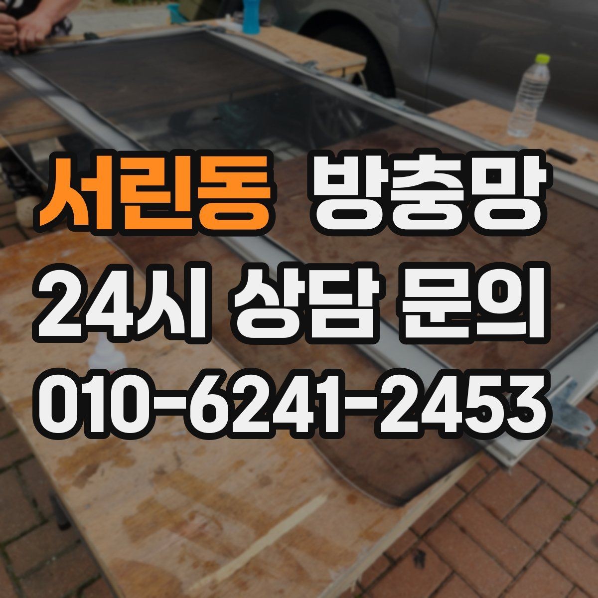서린동 방충망 한쪽만 바꿨는데 다른 쪽도 금방 찢어지는 이유