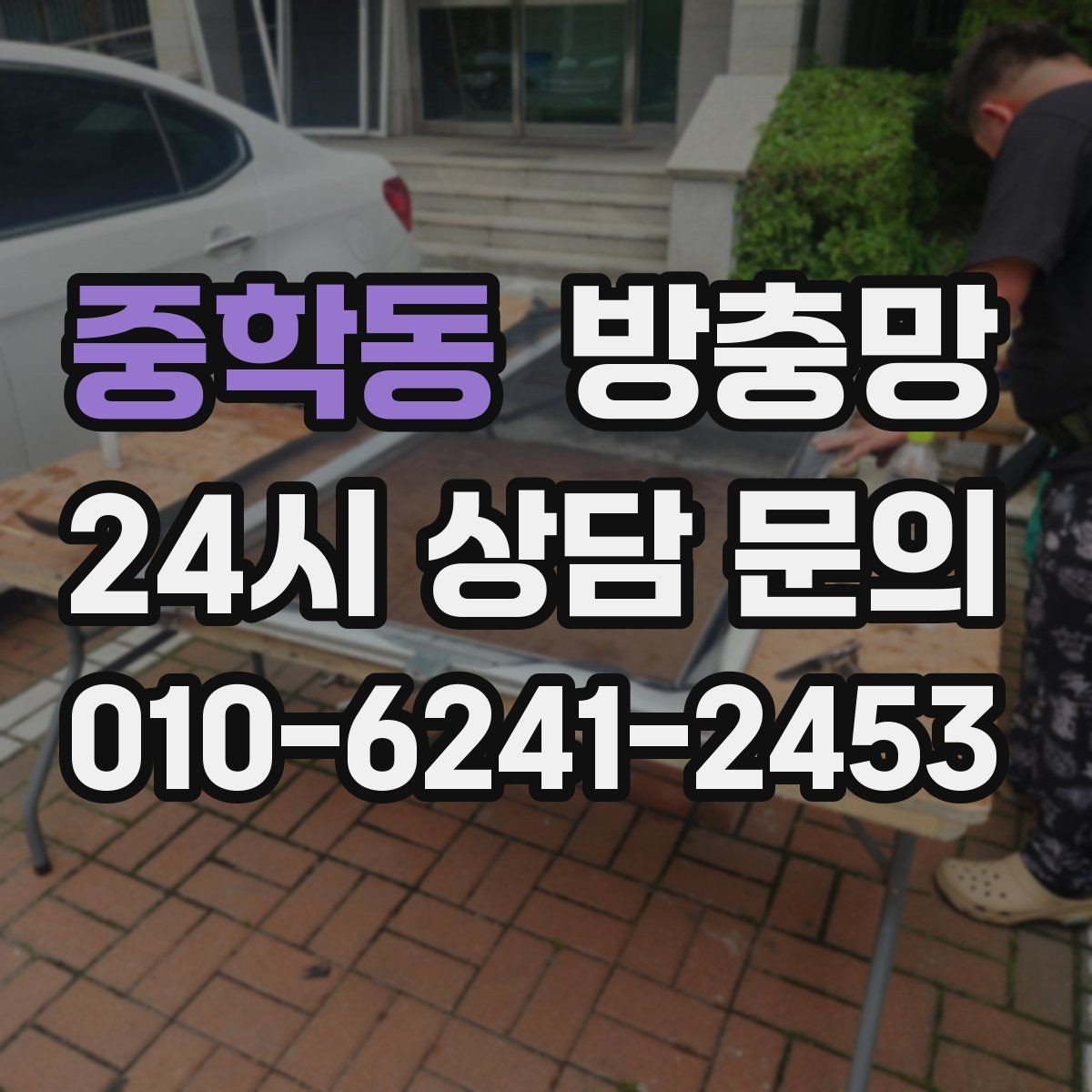 중학동 방충망 비용이 달라지는 요소를 쉽게 정리