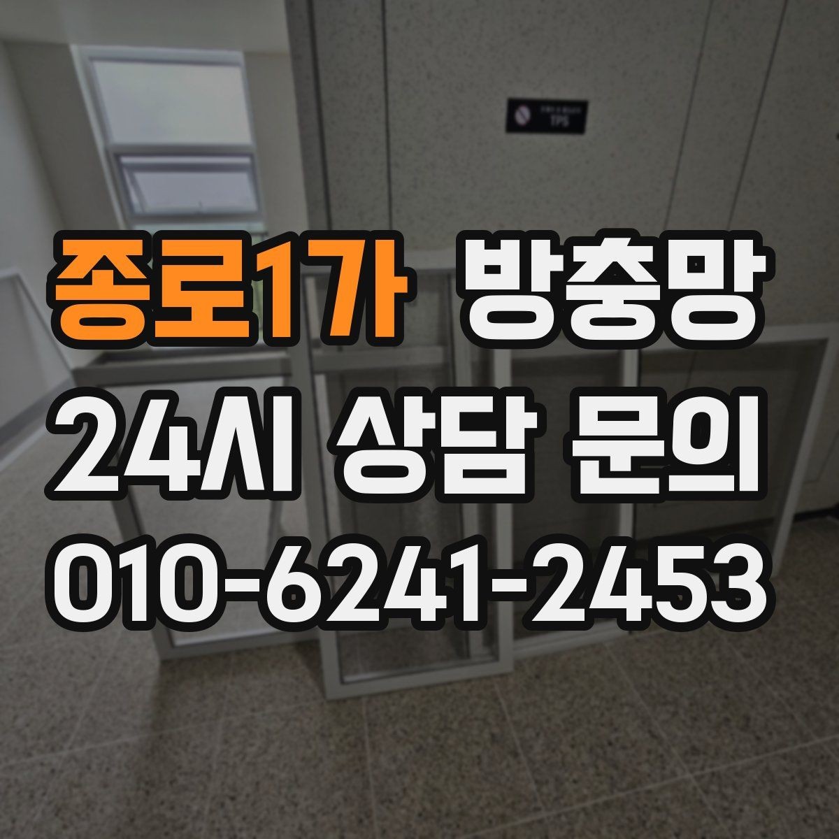 종로1가 방충망 바퀴가 닳아 기울어지면 틈이 생깁니다