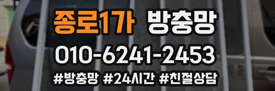 종로1가 방충망
