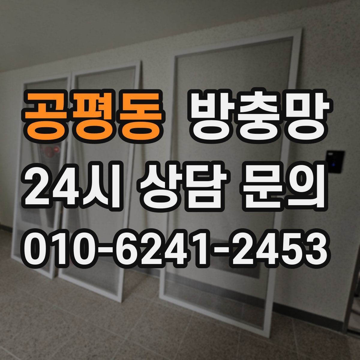 공평동 방충망 보수 테이프가 금방 떨어지는 이유