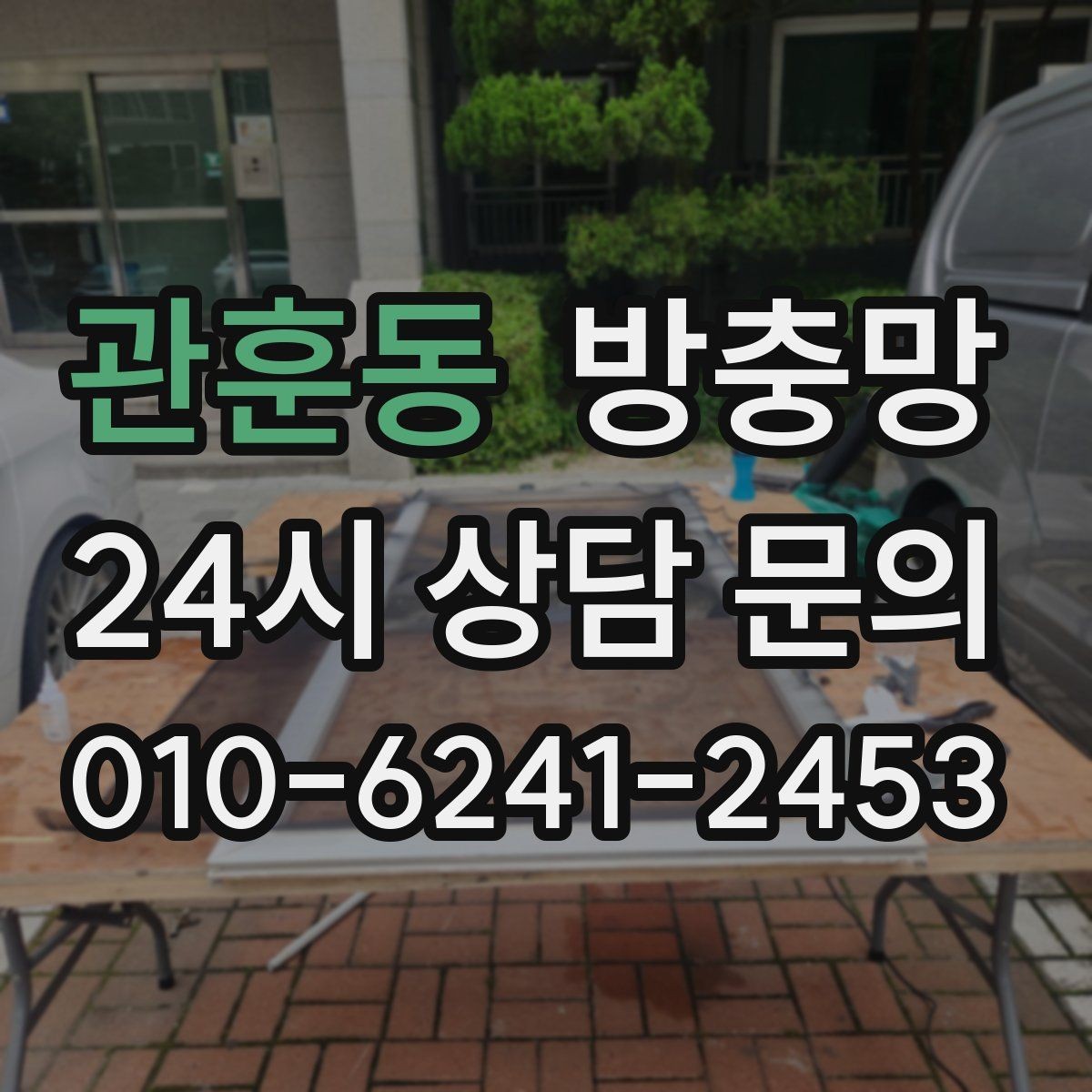 관훈동 방충망 촘촘망이 필요한 상황은 언제일까