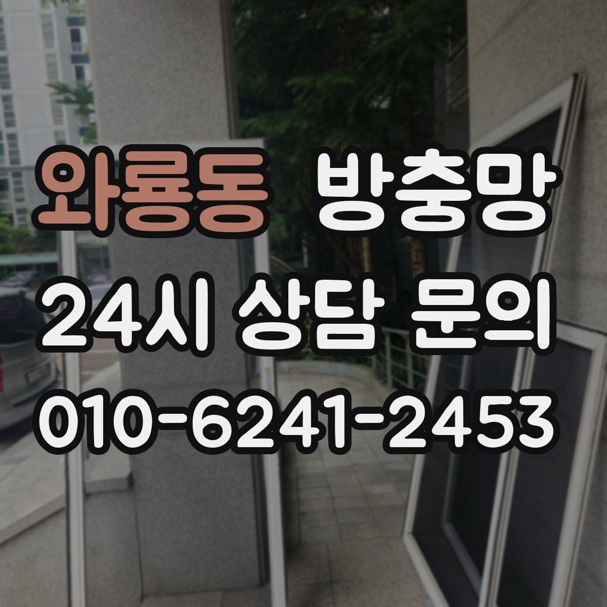 와룡동 방충망 방범창과 함께 사용할 때 주의할 점