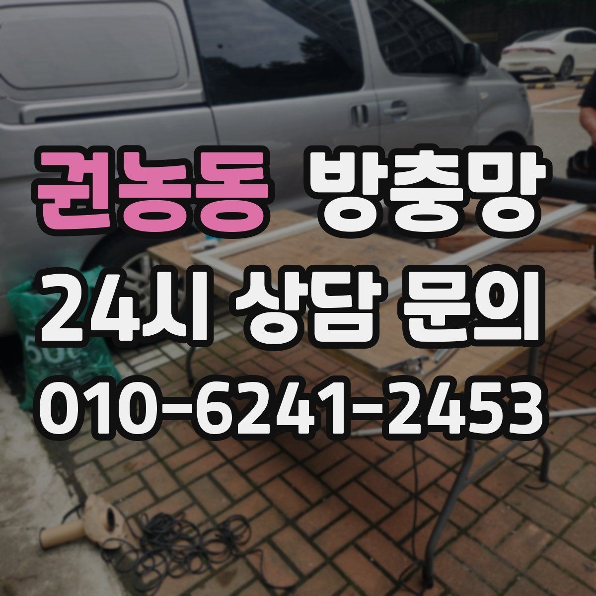 권농동 방충망 아이 있는 집이라면 안전까지 함께 챙기세요