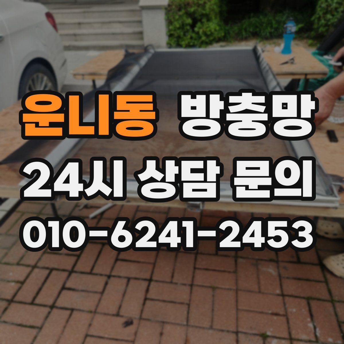 운니동 방충망 틀까지 바꿔야 재발이 없는 경우
