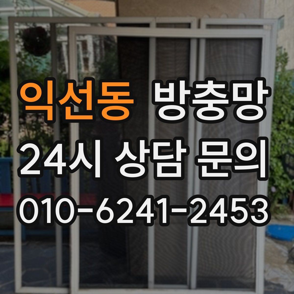 익선동 방충망 오래된 집, 방충망 전체 점검이 필요한 이유