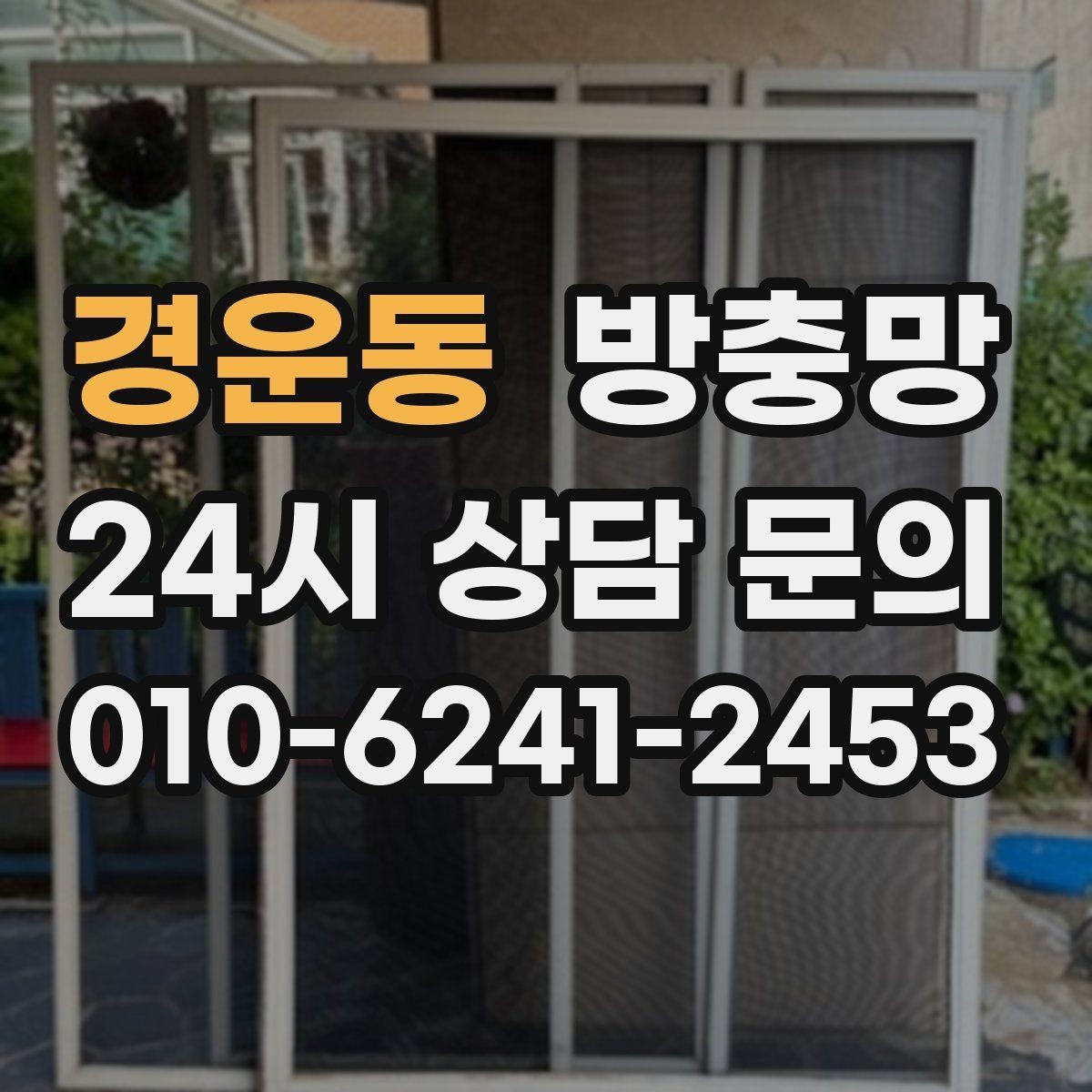 경운동 방충망 찢어진 채 방치하면 생기는 문제들