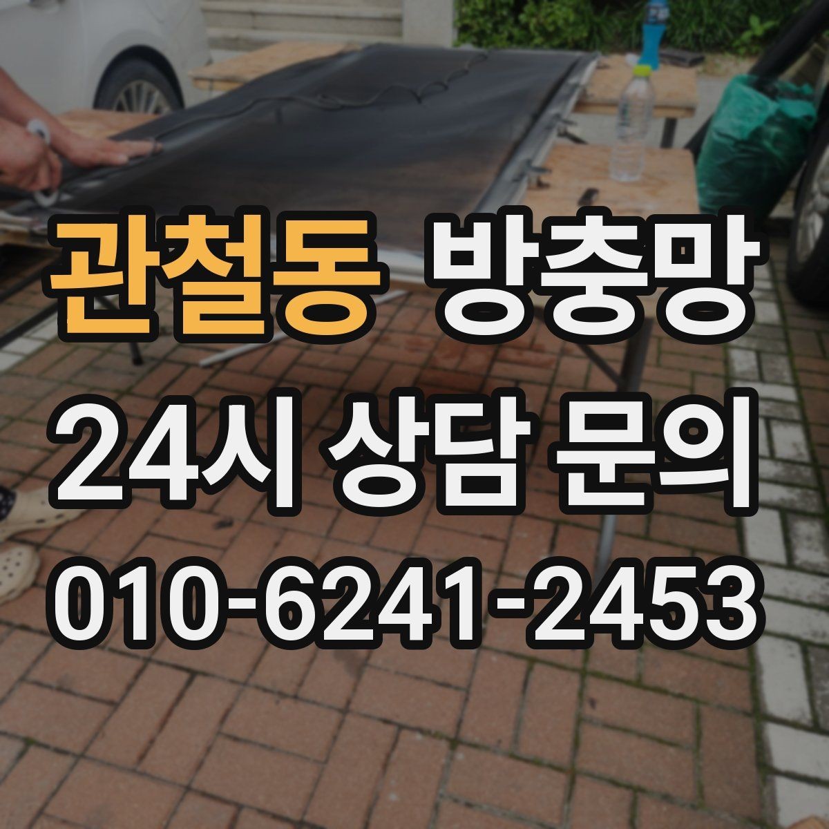 관철동 방충망 창문 주변 벌레가 많다면 외부 환경도 확인