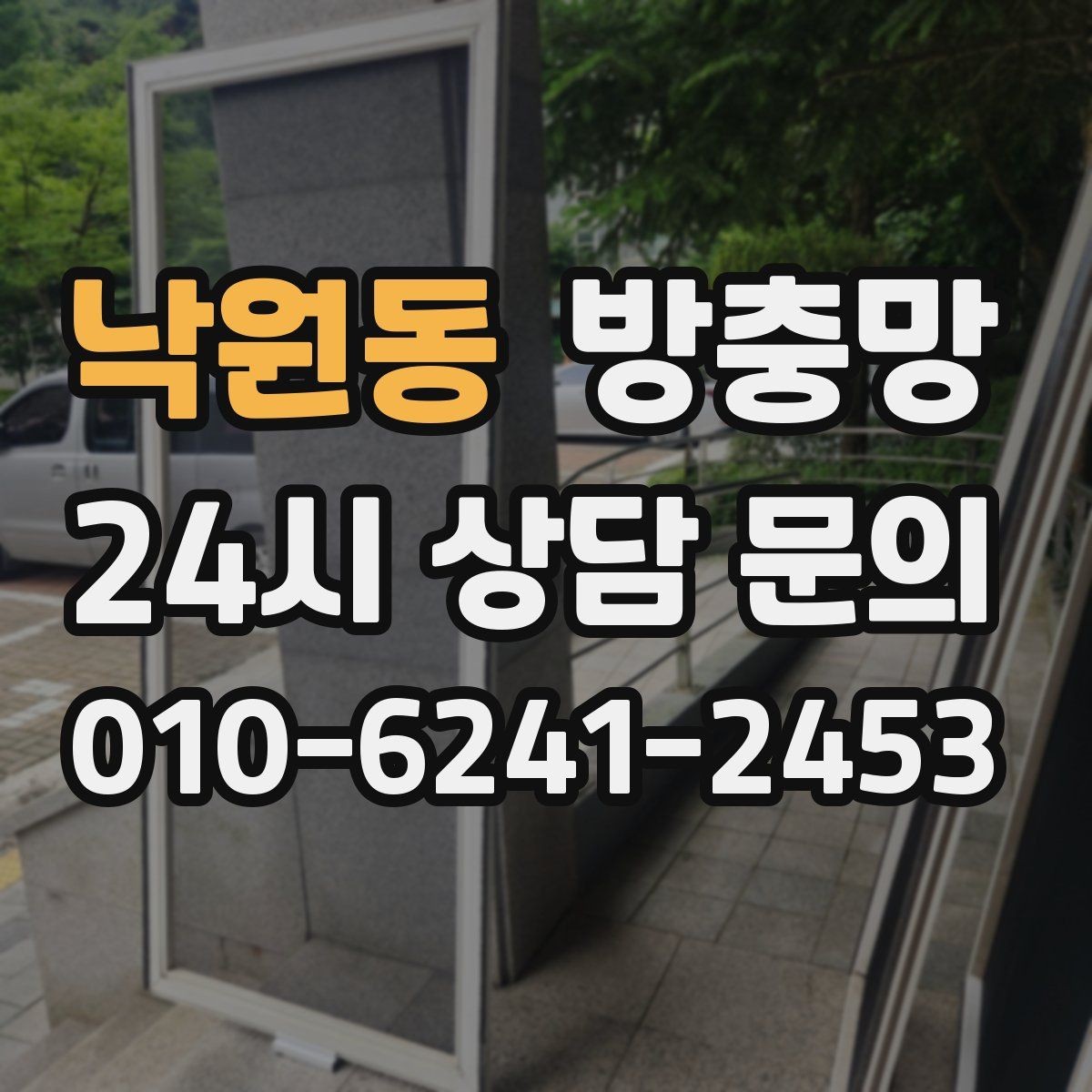 낙원동 방충망 창문을 닫아도 벌레가 들어오면 의심할 것