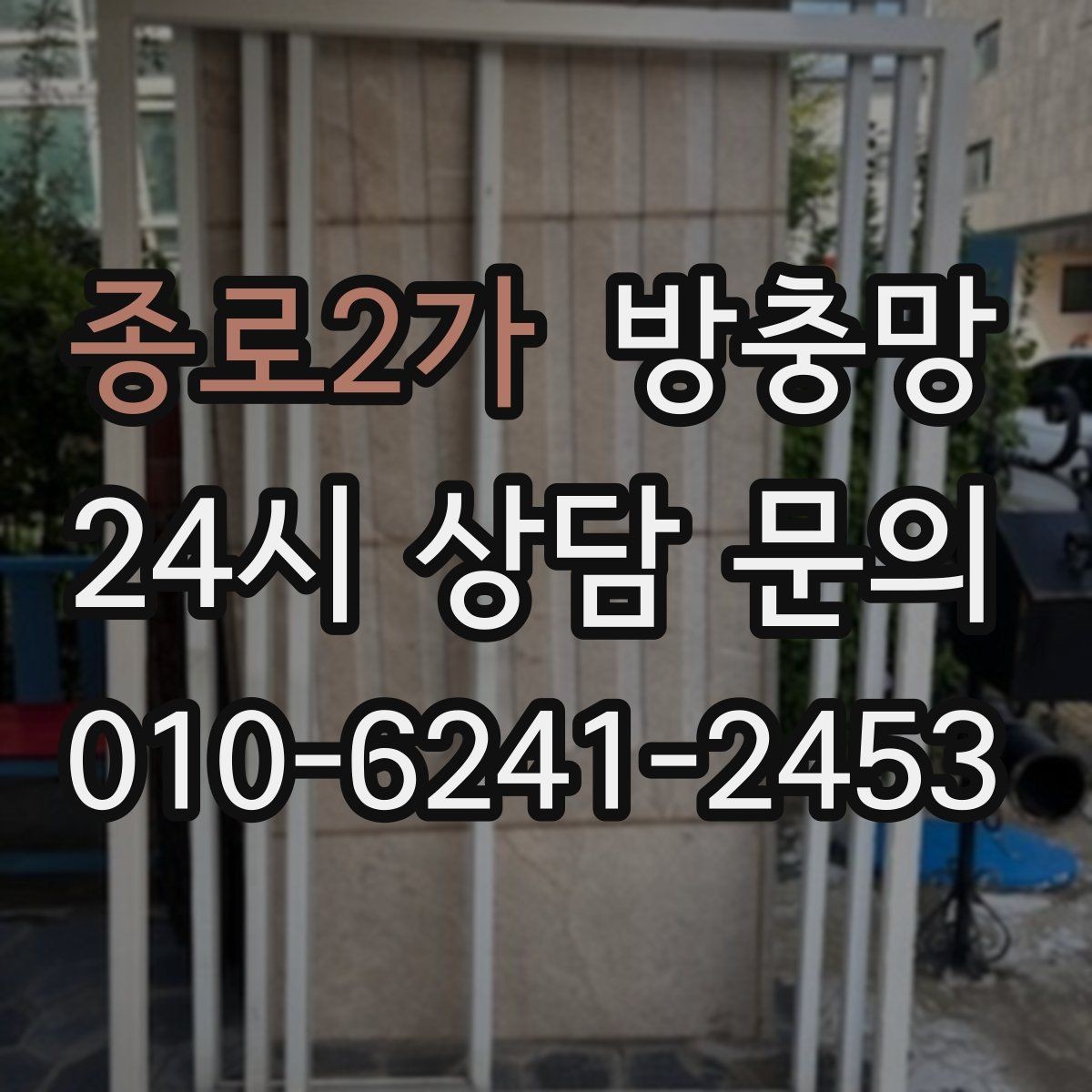 종로2가 방충망 망이 늘어져 틈이 생기면 바로 점검하세요