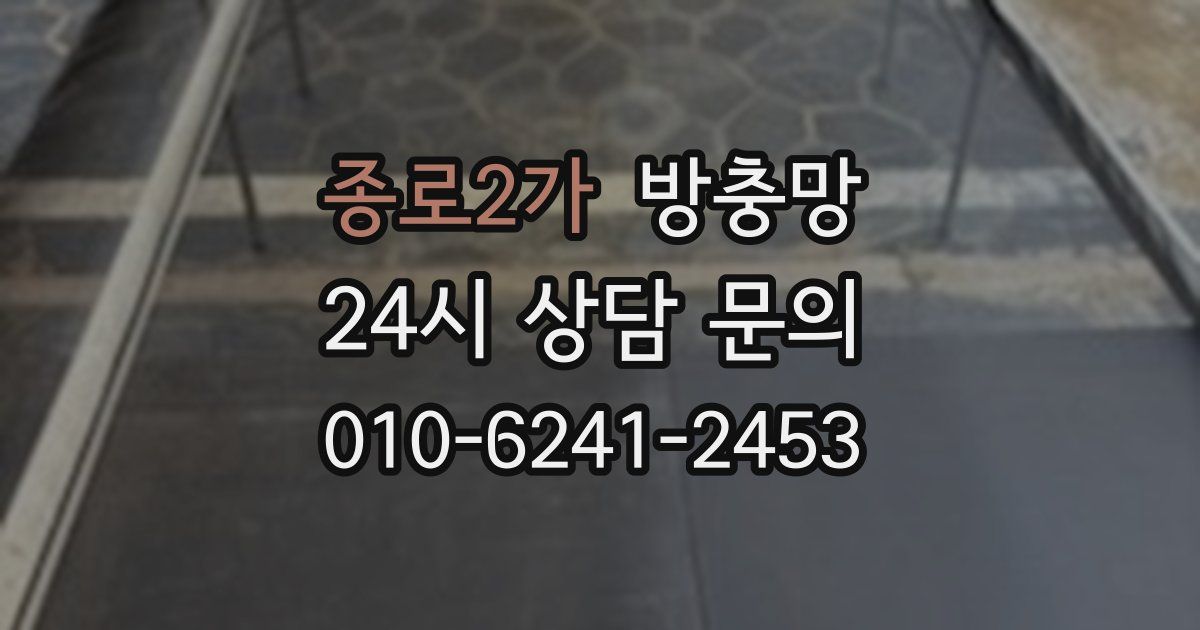 종로2가 방충망