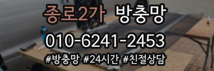 종로2가 방충망