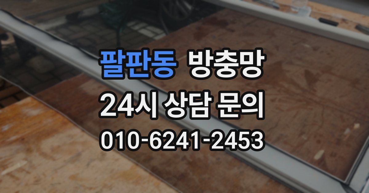 팔판동 방충망