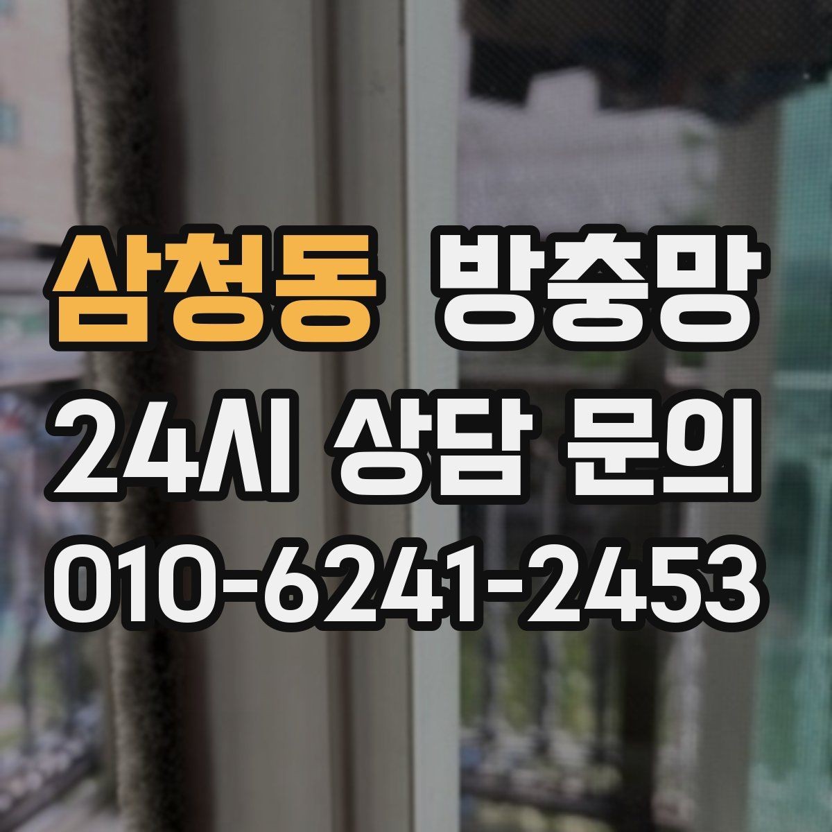 삼청동 방충망 베란다 창을 자주 여는 집은 교체 효과가 큽니다
