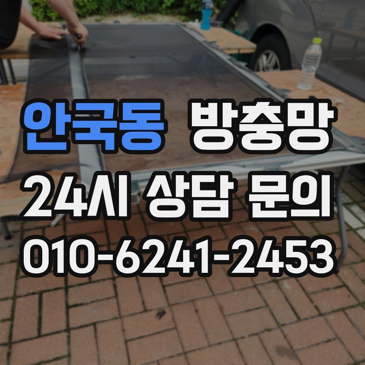 안국동 방충망 청소하다 찢어졌을 때 응급 대처와 교체 기준