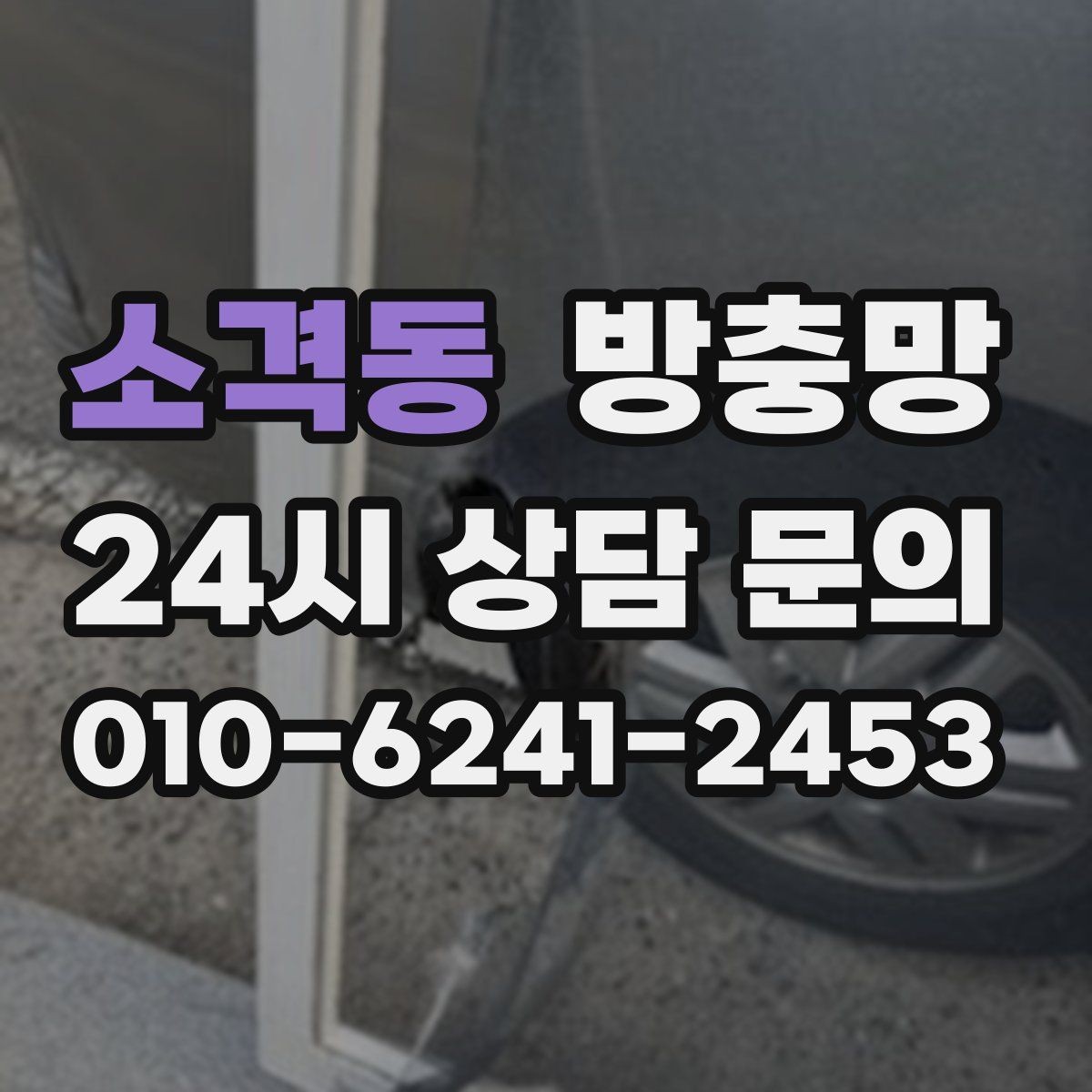 소격동 방충망 설치 후 환기가 더 편해지는 이유