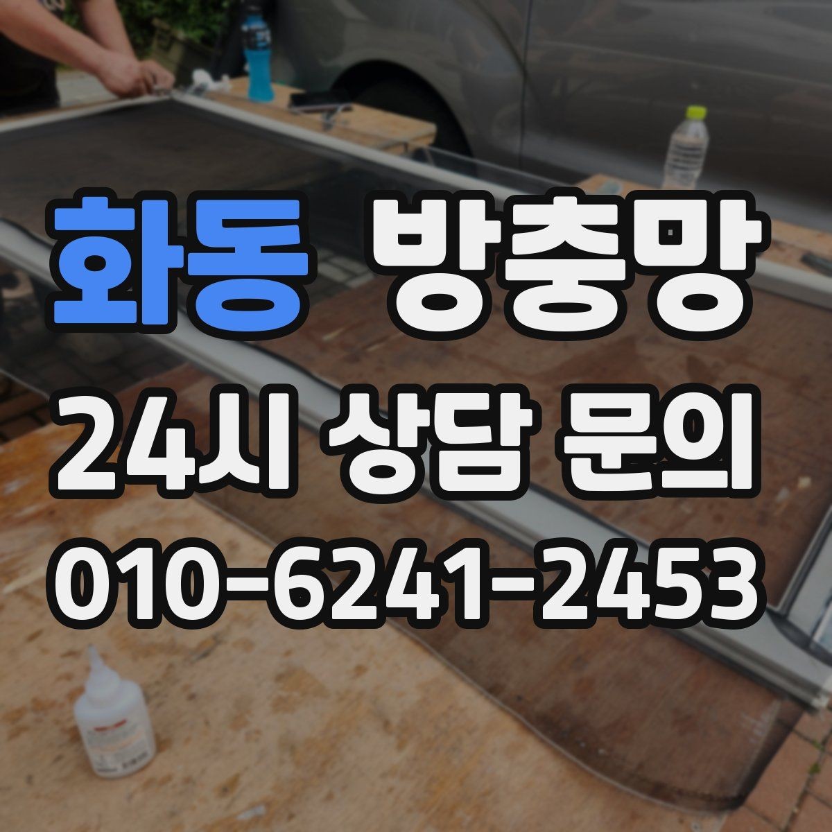 화동 방충망 셀프로 하려다 더 틀어지는 경우가 있습니다