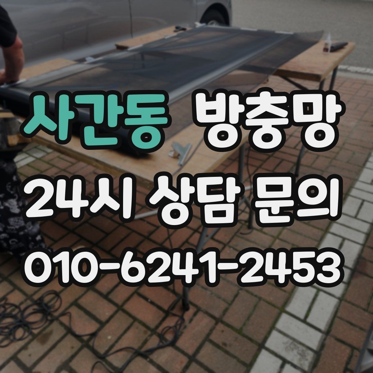 사간동 방충망 작은 수리로 끝내려면 타이밍이 중요합니다