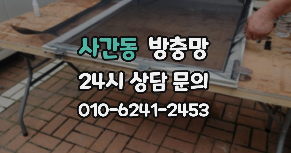 사간동 방충망