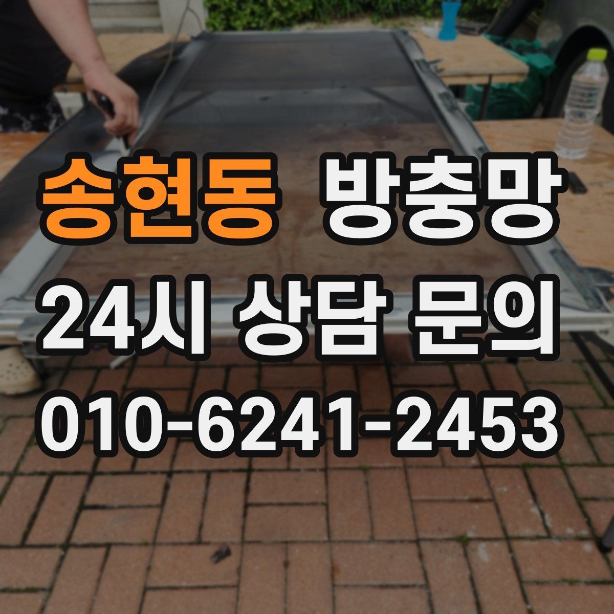 송현동 방충망 날벌레가 계속 들어오면 망 상태를 보세요