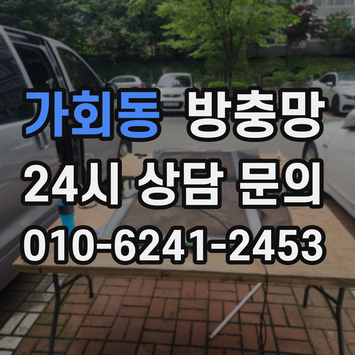 가회동 방충망 날벌레가 계속 들어오면 망 상태를 보세요
