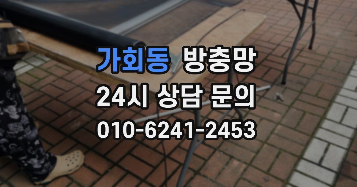 가회동 방충망