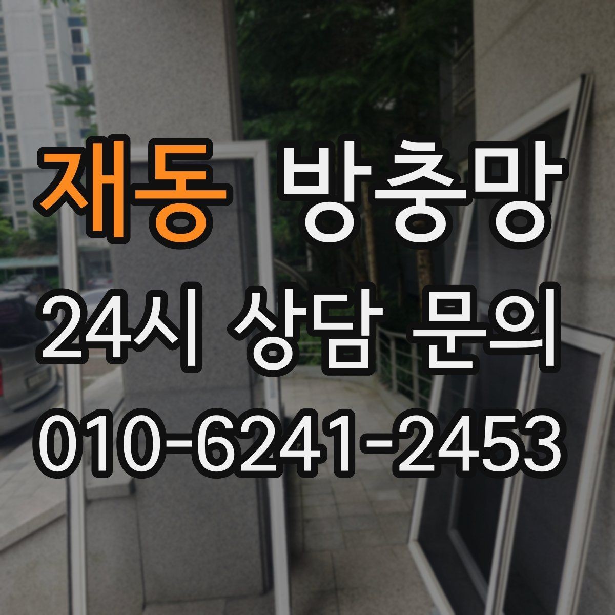 재동 방충망 모서리 결합부가 벌어지면 생기는 문제