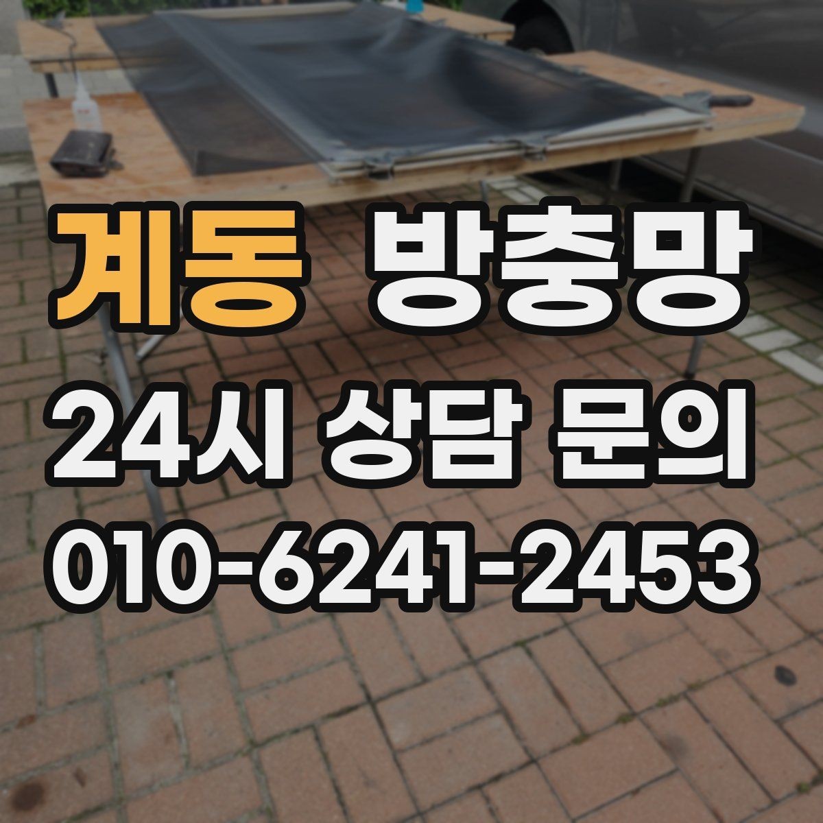 계동 방충망 틈으로 벌레가 들어오면 아이가 더 예민해집니다