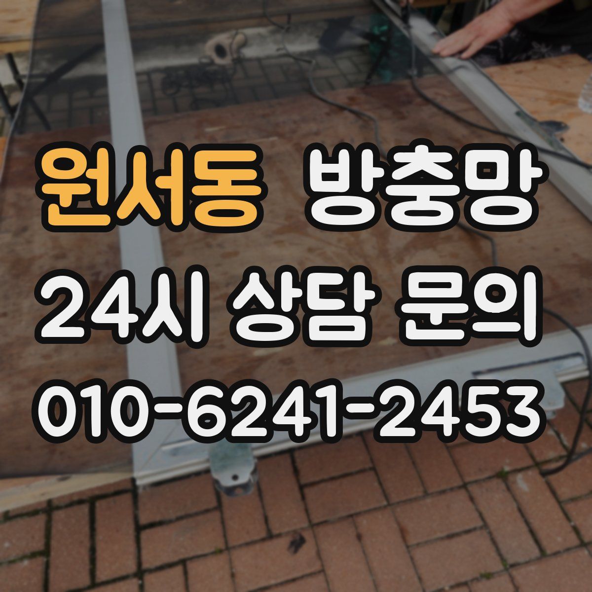 원서동 방충망