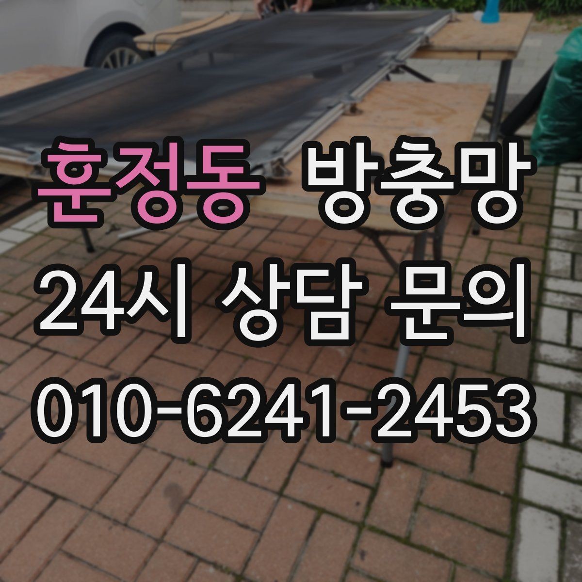 훈정동 방충망 고정 고무가 삭으면 틈이 생기는 이유