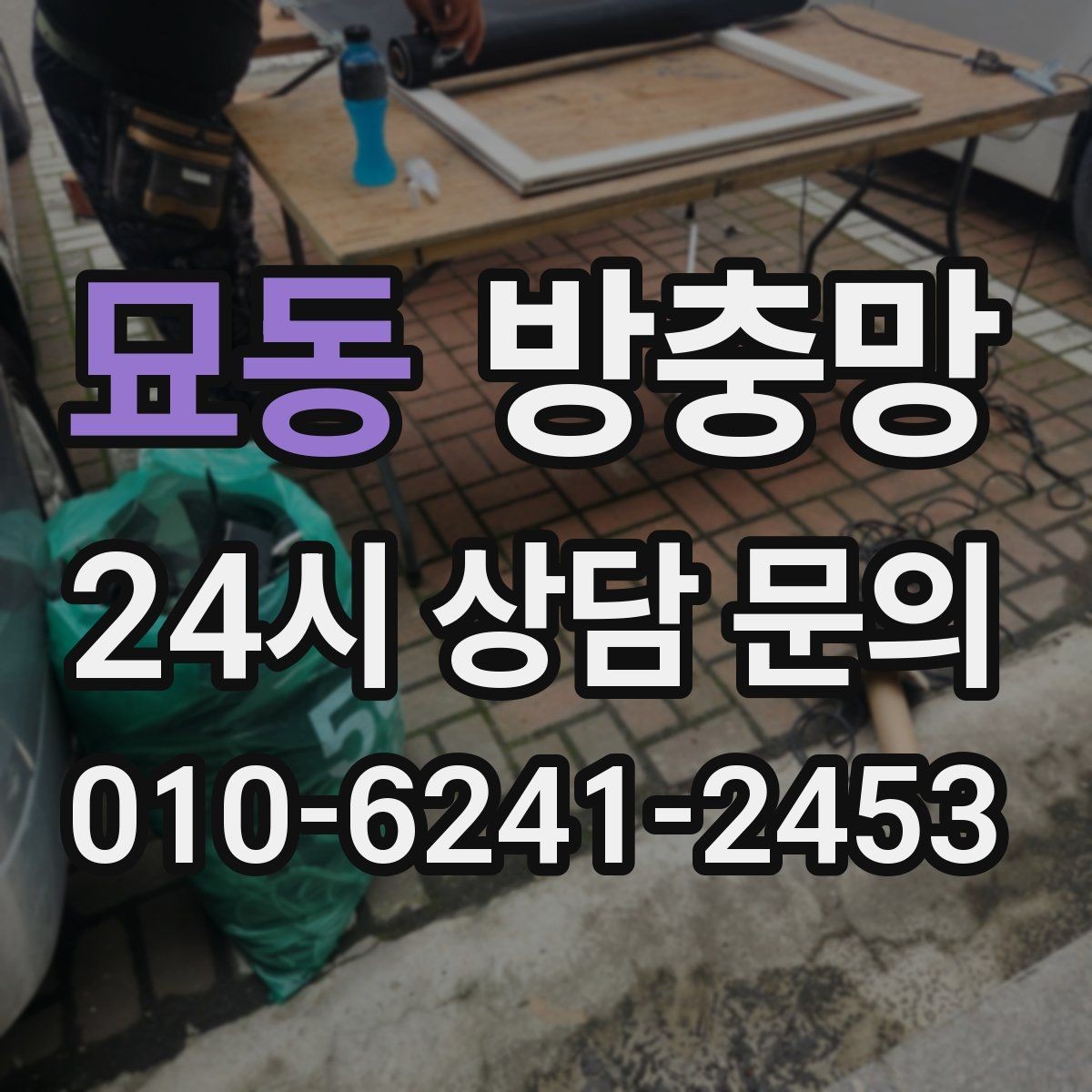 묘동 방충망 잘못 닦으면 망이 늘어나는 이유