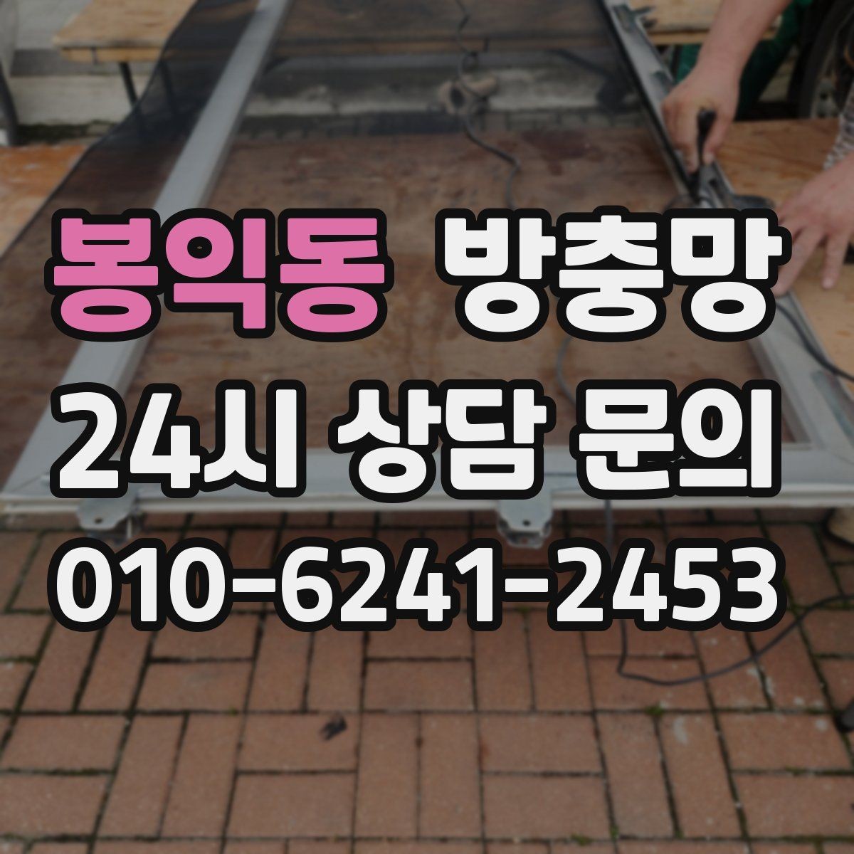 봉익동 방충망 화장실 환기창은 특히 촘촘해야 합니다