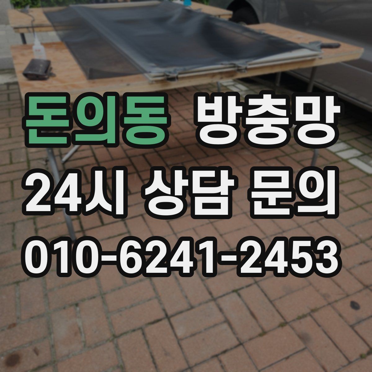 돈의동 방충망 교체 후 관리가 재발을 줄입니다