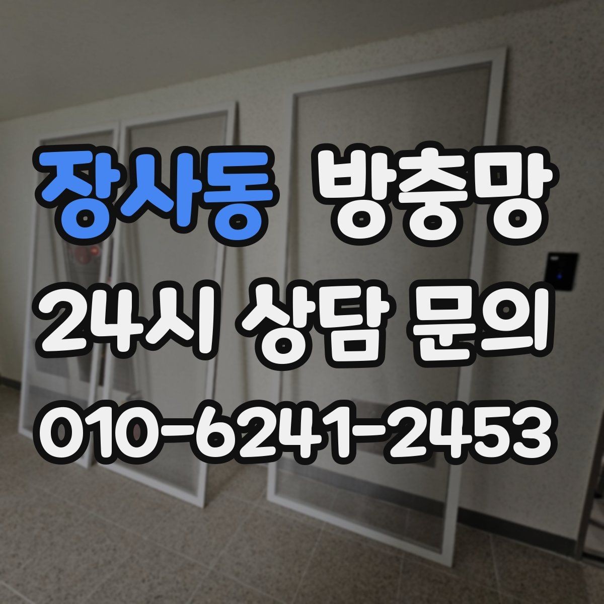 장사동 방충망 잠금이 제대로 안 되면 틈이 생길 수 있어요