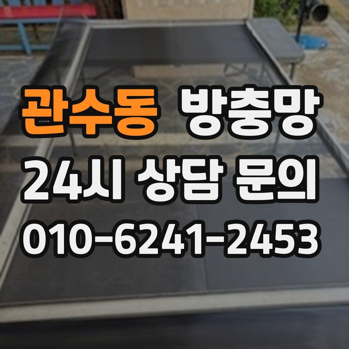 관수동 방충망 망이 여러 군데 찢어졌다면 전체 교체가 유리