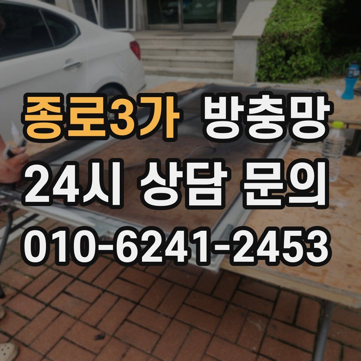 종로3가 방충망 벌레 차단과 미세먼지 고민을 함께 줄이기