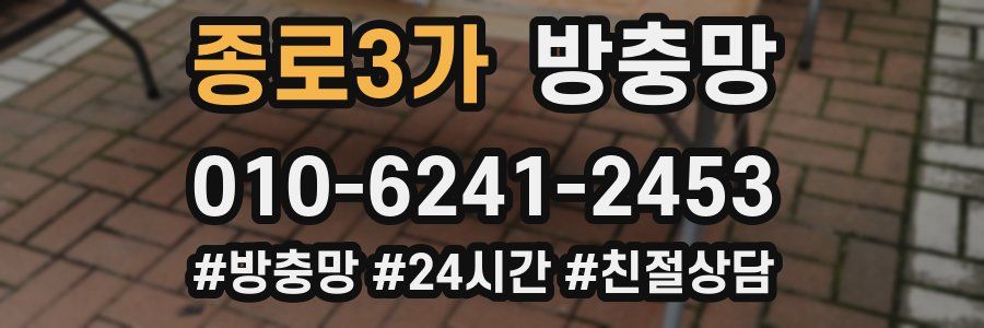 종로3가 방충망