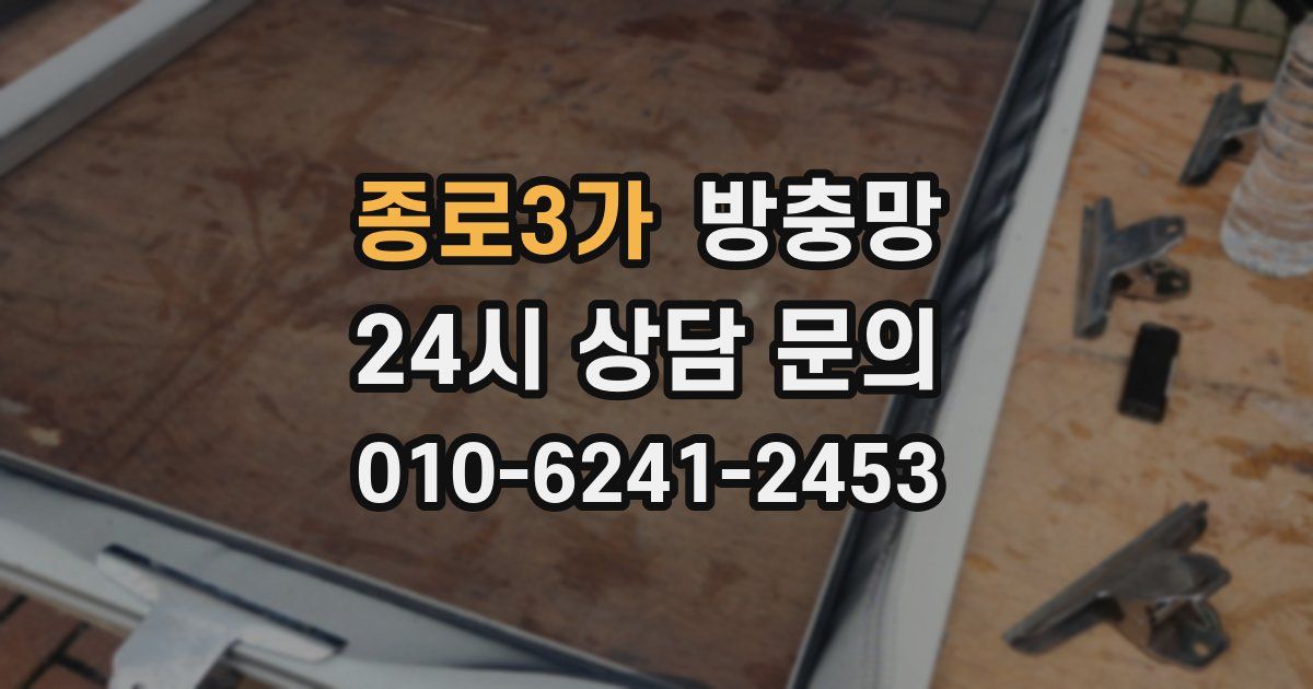 종로3가 방충망