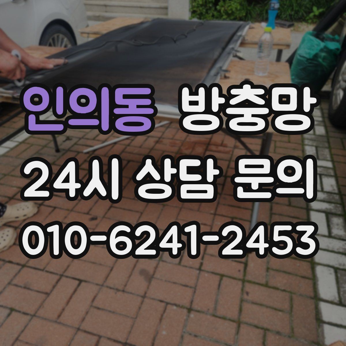 인의동 방충망 틈새 실링이 필요한 상황 정리