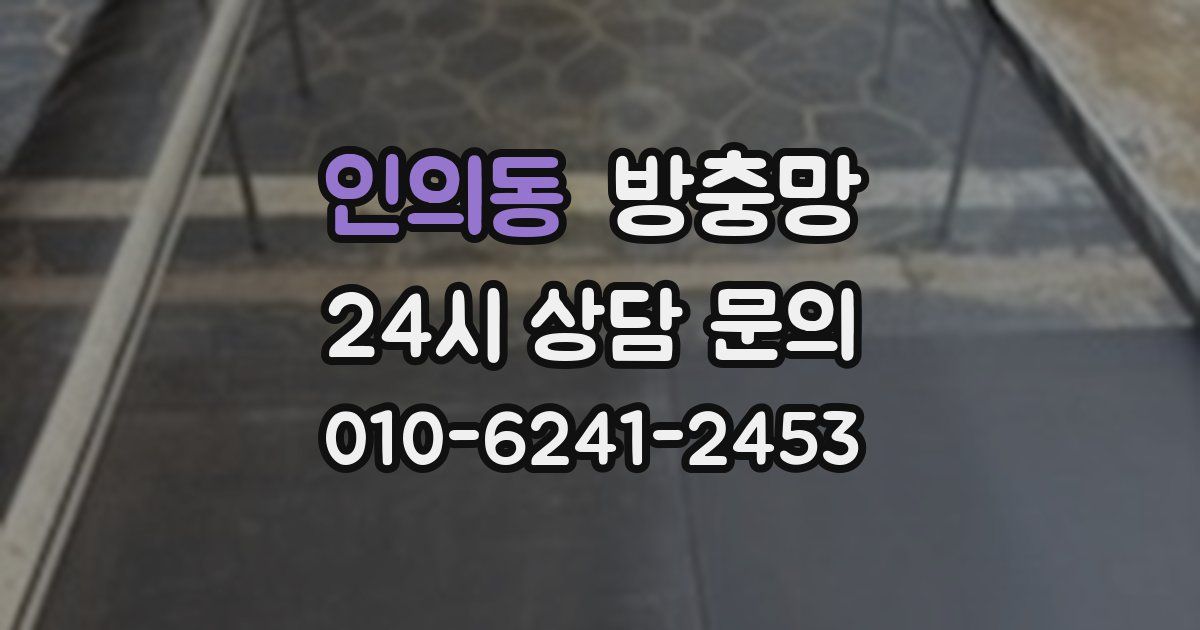 인의동 방충망