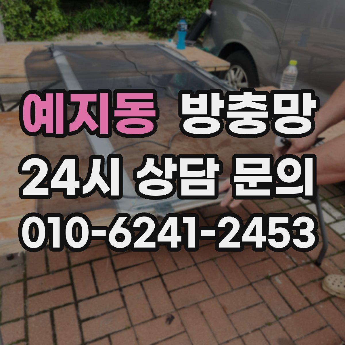 예지동 방충망 반려동물 발톱에 찢어지는 망 예방 방법