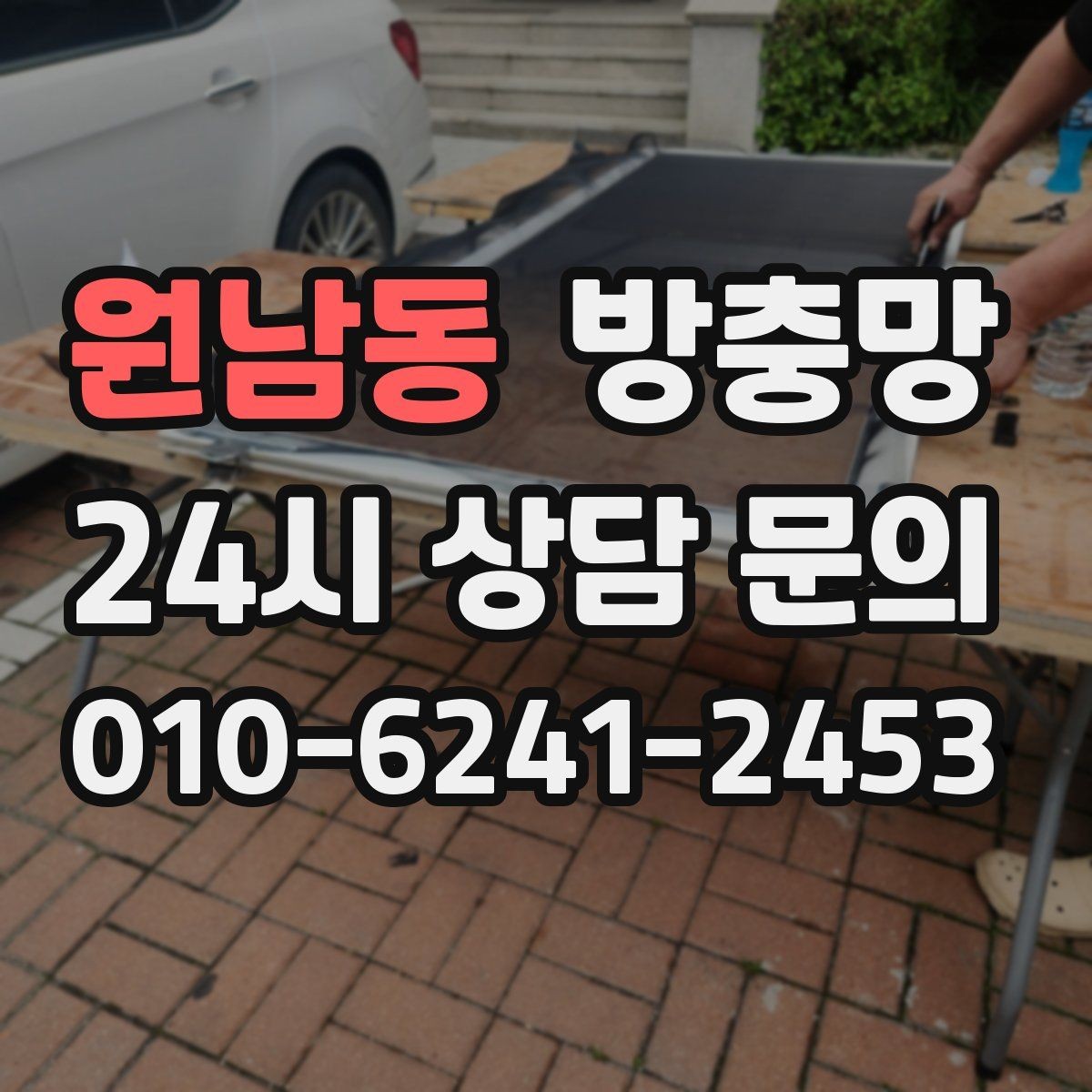 원남동 방충망 방충망이 있어도 벌레가 들어오는 이유 5가지