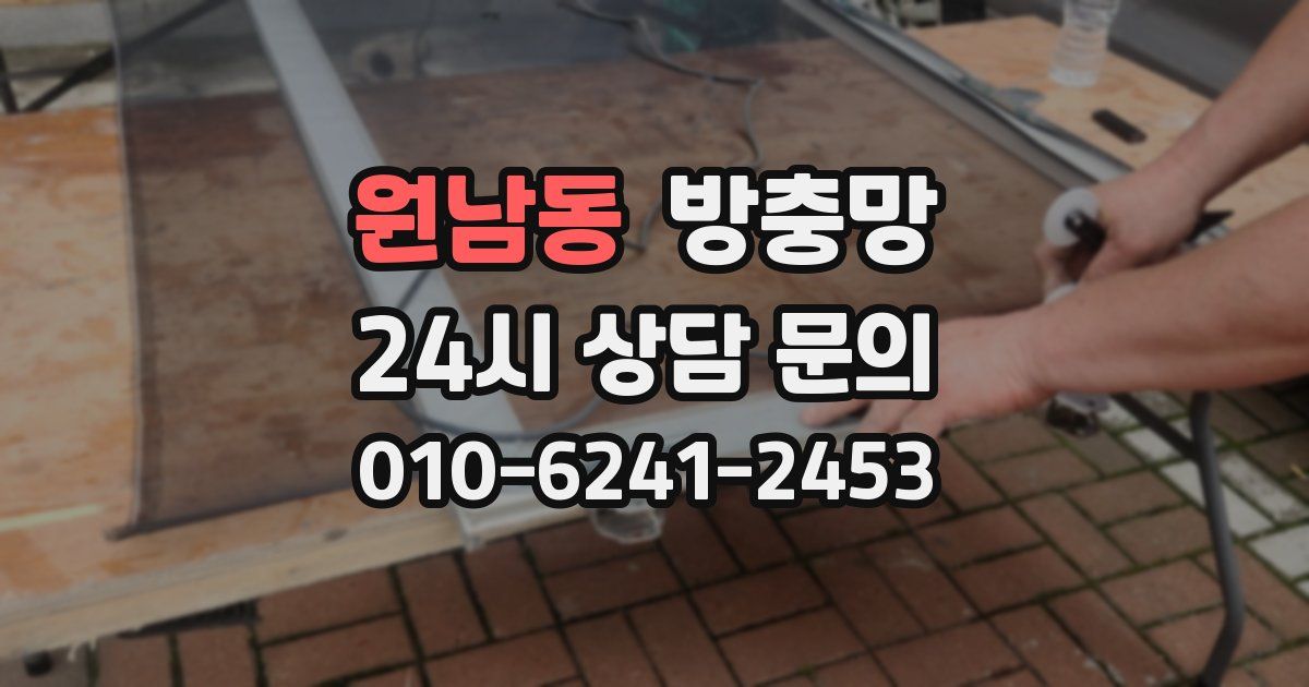 원남동 방충망